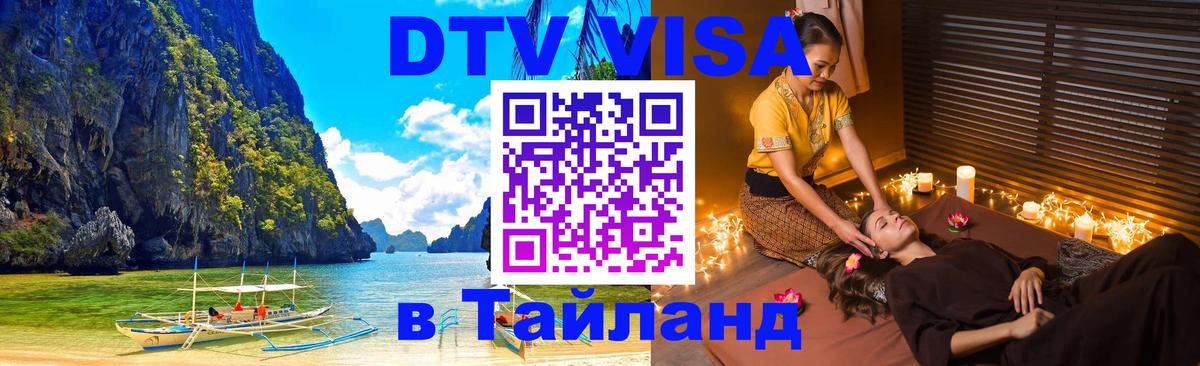 Цены на DTV визу в Таиланд — пакеты услуг, достаточно даже паспорта - Симферополь  06.12.2025 
