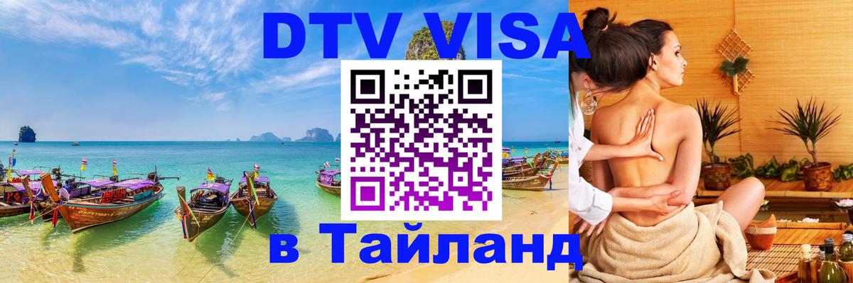 ДТВ виза в Таиланд Симферополь 