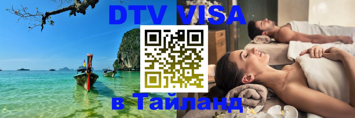 Visa ДТВ Тайланд помощь Симферополь 